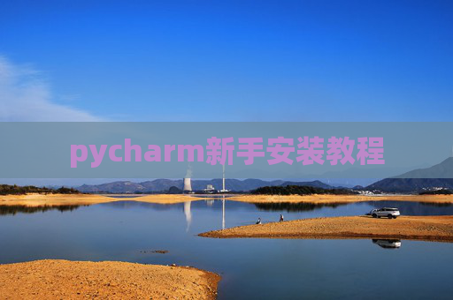pycharm新手安装教程 pycharm新手安装教程